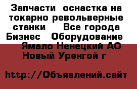 Запчасти, оснастка на токарно револьверные станки . - Все города Бизнес » Оборудование   . Ямало-Ненецкий АО,Новый Уренгой г.